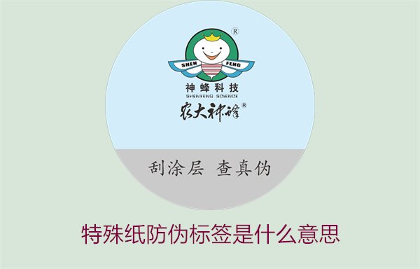 特殊纸防伪标签是什么意思？解读特殊纸防伪标签的定义和功能(图1)
