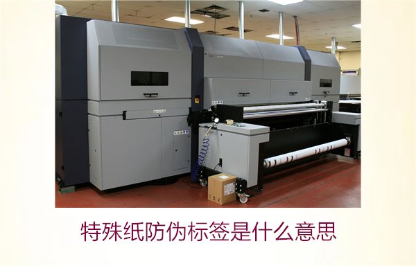 特殊纸防伪标签是什么意思？解读特殊纸防伪标签的定义和功能(图3)