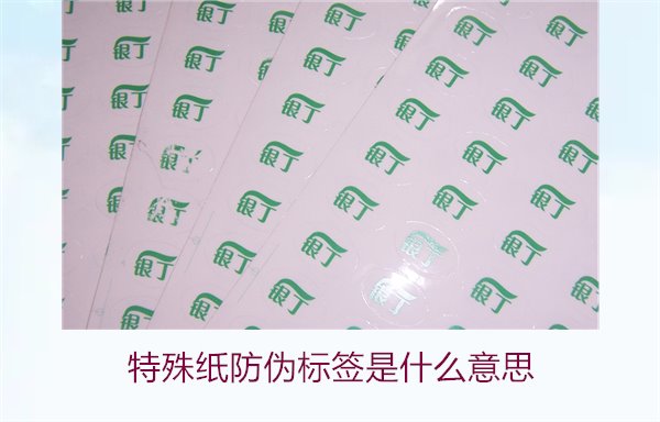 特殊纸防伪标签是什么意思？解读特殊纸防伪标签的定义和功能(图2)