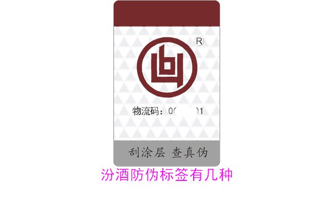 汾酒防伪标签有几种？探索汾酒防伪标签的种类与辨识方法(图2)