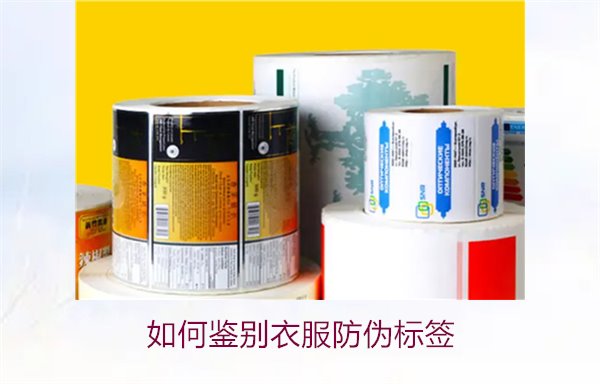 如何鉴别衣服防伪标签？教你几招轻松辨别衣服防伪标签的真伪(图1)