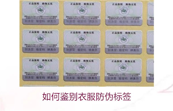 如何鉴别衣服防伪标签？教你几招轻松辨别衣服防伪标签的真伪(图2)