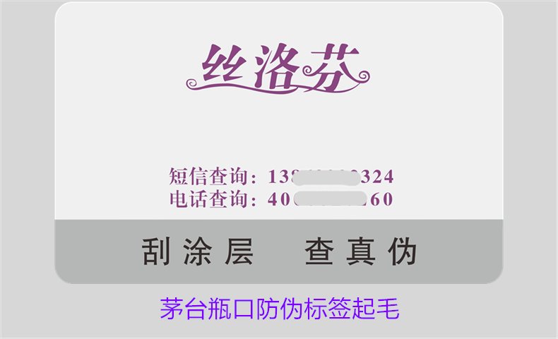 茅台瓶口防伪标签起毛，如何判断茅台瓶口防伪标签的真伪问题(图2)