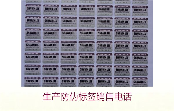 生产防伪标签销售电话是什么？如何联系防伪标签供应商获取报价(图2)