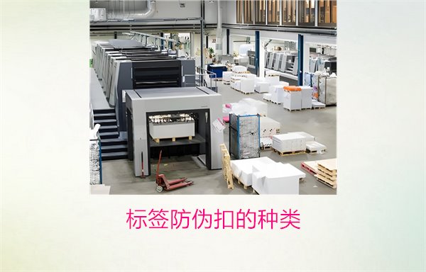 标签防伪扣的种类，常见标签防伪扣种类及其防伪功能解析(图1)