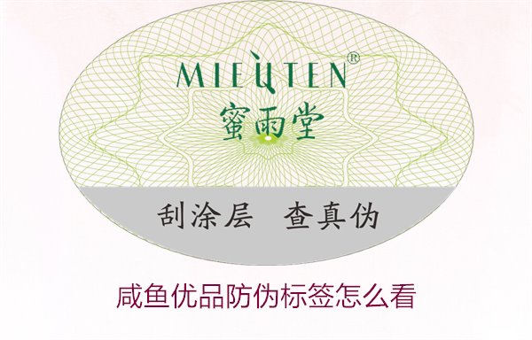 咸鱼优品防伪标签怎么看，如何辨别咸鱼优品防伪标签的真伪(图1)