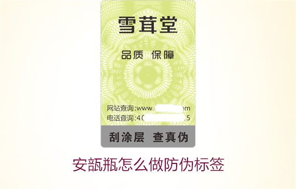 安瓿瓶怎么做防伪标签?安瓿瓶防伪标签的设计与应用方法(图1) 安瓿瓶怎么做防伪标签?安瓿瓶防伪标签的设计与应用方法(图1)