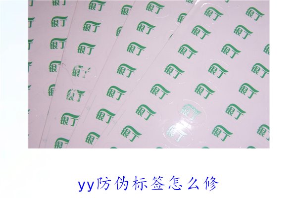 YY防伪标签怎么修？教你如何修复损坏的YY防伪标签及常见问题(图2)