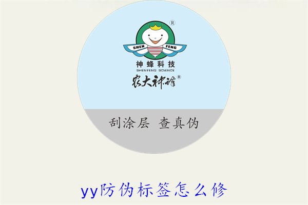 YY防伪标签怎么修？教你如何修复损坏的YY防伪标签及常见问题(图1)