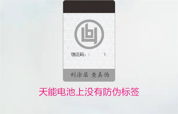 天能电池上没有防伪标签怎么办？如何判断天能电池的真伪(图1)