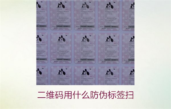 二维码用什么防伪标签扫(图1) 二维码用什么防伪标签扫(图1)