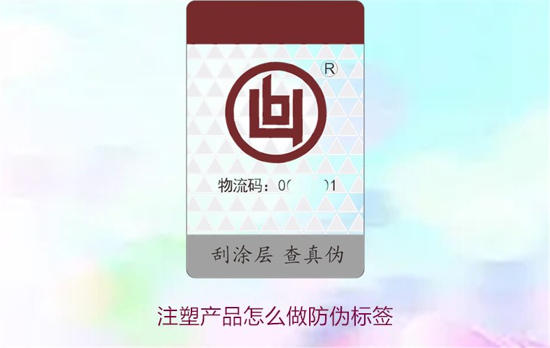 注塑产品怎么做防伪标签？详细流程与技术指导，确保产品安全可靠(图1)