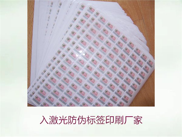 入激光防伪标签印刷厂家选择指南(图3)