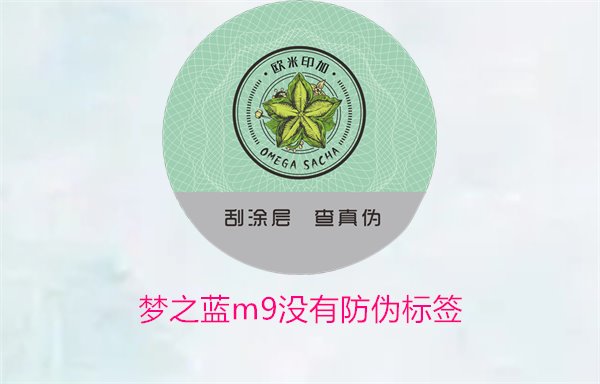 梦之蓝M9没有防伪标签，如何解决梦之蓝M9没有防伪标签的问题(图1)