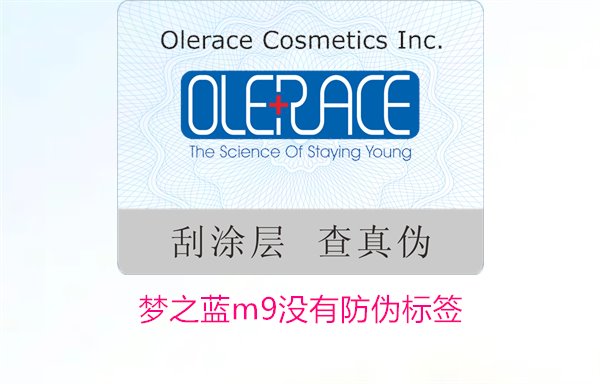 梦之蓝M9没有防伪标签，如何解决梦之蓝M9没有防伪标签的问题(图2)