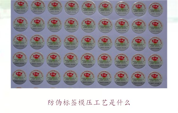 防伪标签模压工艺是什么？详细介绍防伪标签模压工艺的原理和应用(图1)