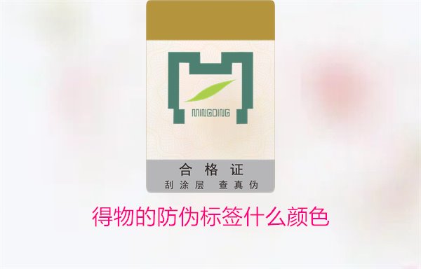 得物的防伪标签什么颜色？了解得物防伪标签颜色及其辨识技巧(图3)