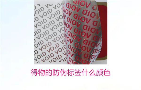 得物的防伪标签什么颜色？了解得物防伪标签颜色及其辨识技巧(图2)