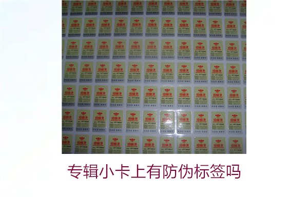 专辑小卡上有防伪标签吗？了解专辑小卡防伪标签的作用与辨别方法(图2)