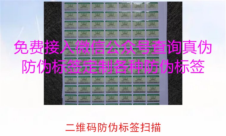 二维码防伪标签扫描，二维码防伪标签扫描技术与防伪效果解析(图2)
