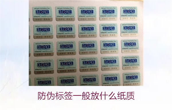 防伪标签一般放什么纸质，防伪标签常用纸质材料及其选择标准(图2)