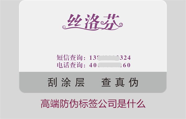 高端防伪标签公司是什么？如何选择专业的高端防伪标签公司(图1)