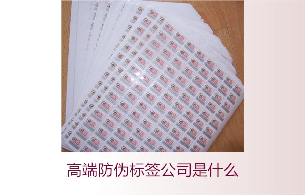 高端防伪标签公司是什么？如何选择专业的高端防伪标签公司(图2)