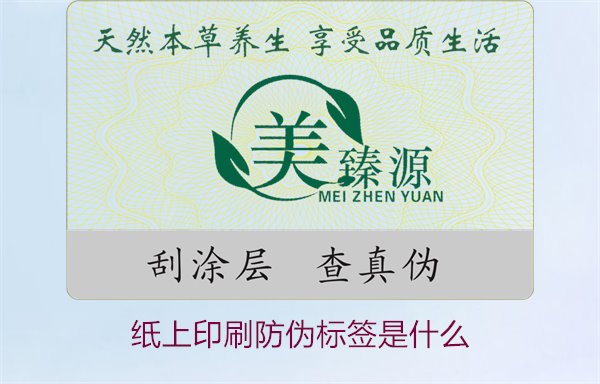 纸上印刷防伪标签是什么?了解纸上印刷防伪标签的特点与应用场景(图1) 纸上印刷防伪标签是什么?了解纸上印刷防伪标签的特点与应用场景(图1)