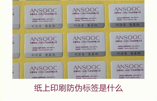 纸上印刷防伪标签是什么?了解纸上印刷防伪标签的特点与应用场景(图2) 纸上印刷防伪标签是什么?了解纸上印刷防伪标签的特点与应用场景(图2)