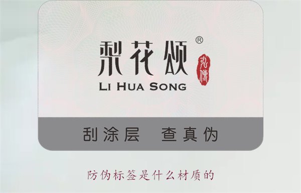 防伪标签是什么材质的？常见防伪标签材质介绍及其防伪效果分析(图1)