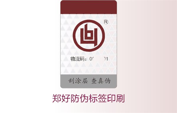 郑好防伪标签印刷，郑好防伪标签的印刷工艺与注意事项(图1)