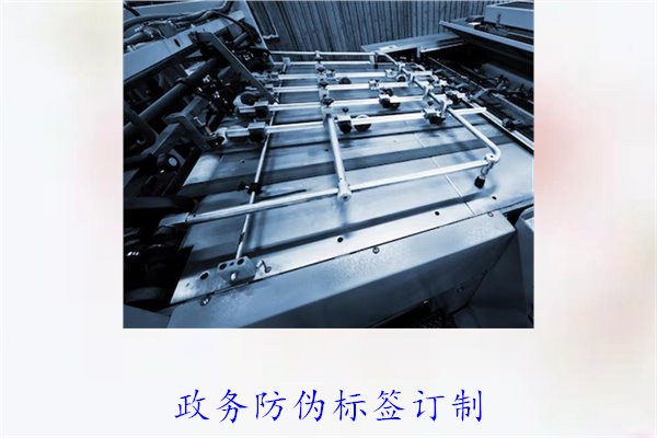 政务防伪标签订制，如何选择合适的防伪标签进行政务防伪(图1)
