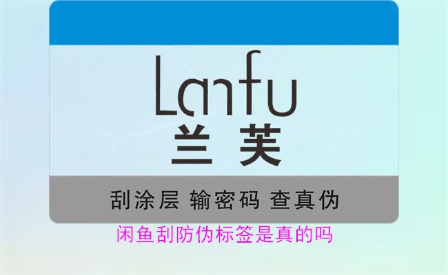 闲鱼刮防伪标签是真的吗？了解闲鱼平台上的防伪标签刮开是否可靠(图1)