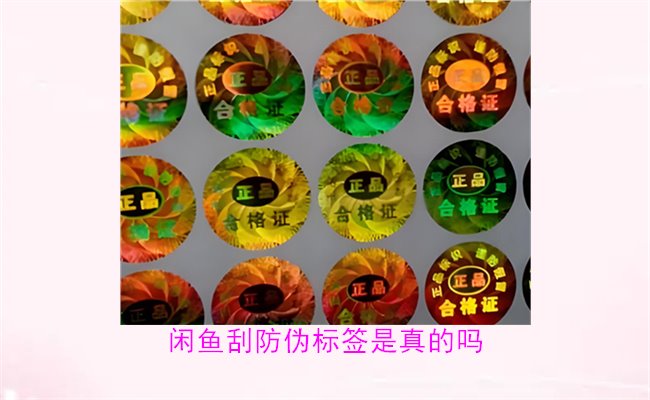 闲鱼刮防伪标签是真的吗？了解闲鱼平台上的防伪标签刮开是否可靠(图2)