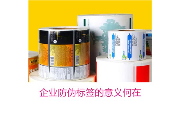 企业防伪标签的意义何在？揭秘防伪标签对企业品牌保护的重要作用(图1)
