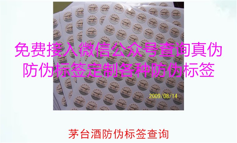 茅台酒防伪标签查询方法，如何快速验证茅台酒防伪标签的真伪(图1)