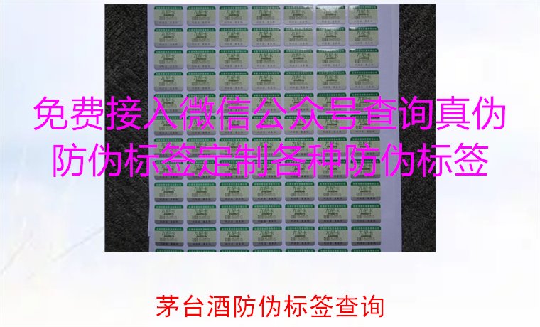 茅台酒防伪标签查询方法，如何快速验证茅台酒防伪标签的真伪(图2)