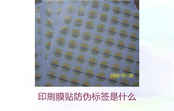 印刷膜贴防伪标签是什么？解析印刷膜贴防伪标签的特点与应用(图1)
