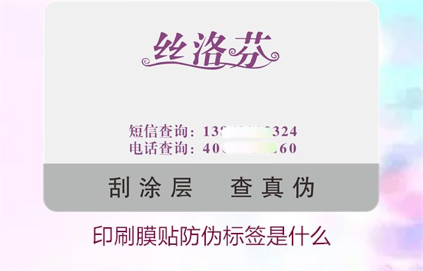 印刷膜贴防伪标签是什么？解析印刷膜贴防伪标签的特点与应用(图2)