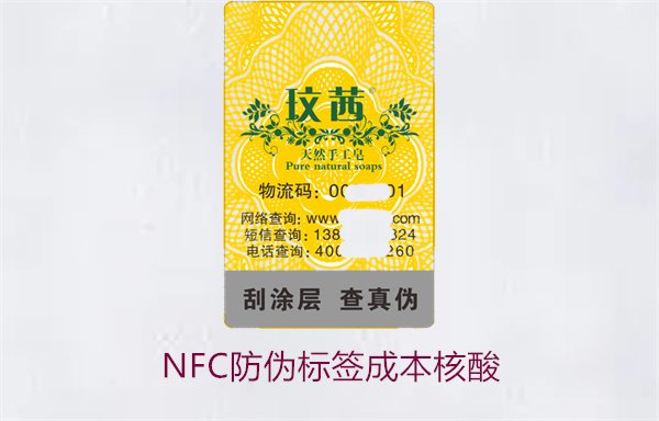 NFC防伪标签成本核算，如何计算NFC防伪标签的成本与效益(图1)