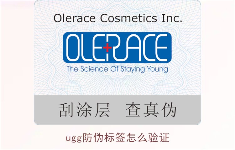 UGG防伪标签怎么验证？详细教你如何验证UGG防伪标签真伪(图2)