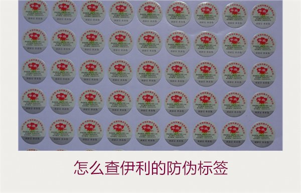 怎么查伊利的防伪标签？详细步骤教你如何验证伊利产品的防伪真伪(图1)
