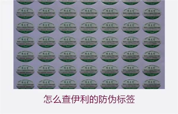 怎么查伊利的防伪标签？详细步骤教你如何验证伊利产品的防伪真伪(图2)