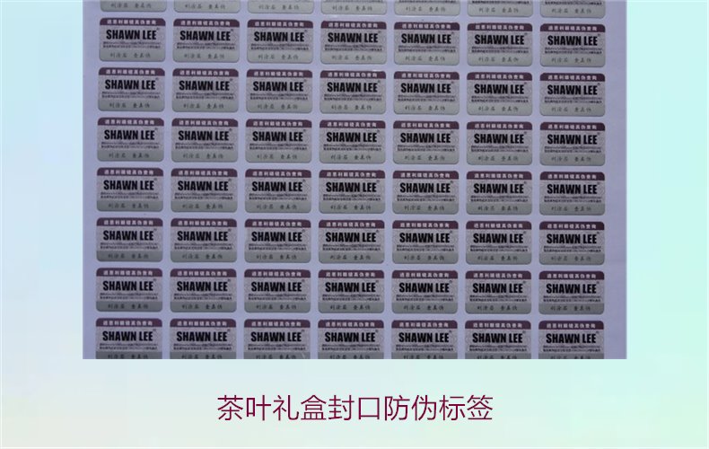 茶叶礼盒封口防伪标签，如何选择适合茶叶礼盒的封口防伪标签(图3)