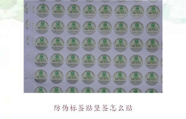 防伪标签贴竖签怎么贴？防伪标签竖签正确贴法及注意事项(图1)