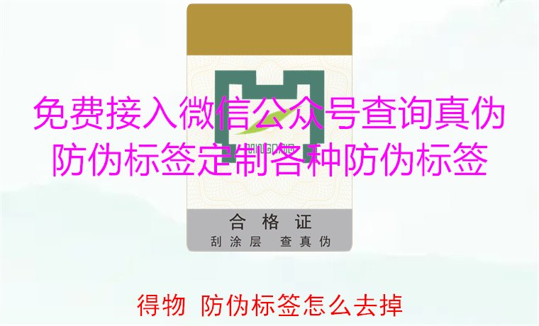 得物防伪标签怎么去掉？教你如何安全去除得物平台上的防伪标签(图1)