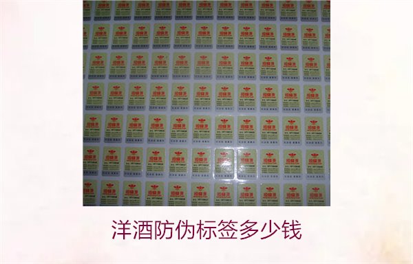 洋酒防伪标签多少钱？了解不同品牌洋酒防伪标签的价格范围(图2)