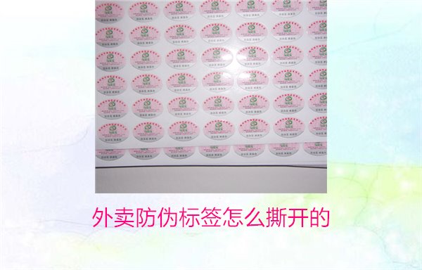 外卖防伪标签怎么撕开的？教你正确撕开外卖防伪标签避免破损(图1)