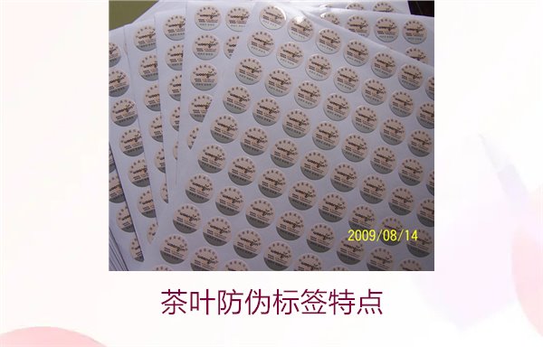 茶叶防伪标签特点，揭秘茶叶防伪标签的独特设计与安全性(图2)