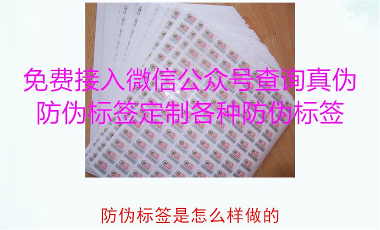 防伪标签是怎么样做的？揭秘防伪标签的制作过程与技术原理(图1)